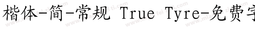 楷体-简-常规 True Tyre字体转换